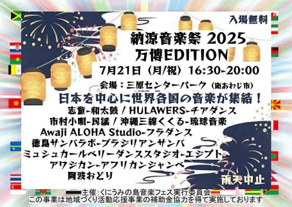 「納涼音楽祭2025 万博EDITION」南あわじ市で開催。和太鼓や民謡、琉球音楽、フラダンス、ブラジリアンサンバ、アフリカンジャンベなど世界の音楽が集結。7月21日(月・祝)16:30〜20:00、入場無料。